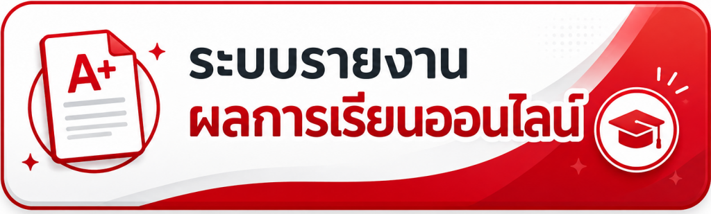 ระบบรายงานผล
